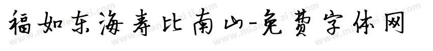 福如东海寿比南山字体转换