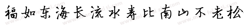 福如东海长流水寿比南山不老松字体转换