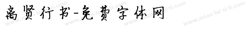 离贤行书字体转换