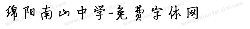 绵阳南山中学字体转换