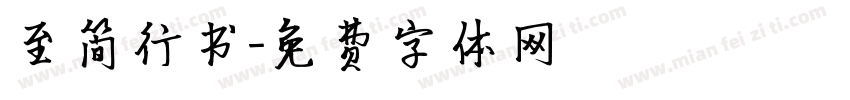至简行书字体转换