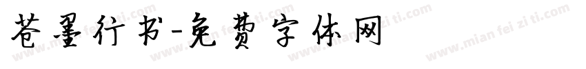 苍墨行书字体转换