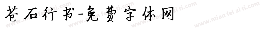 苍石行书字体转换