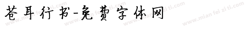 苍耳行书字体转换