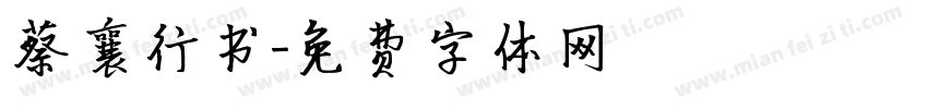 蔡襄行书字体转换