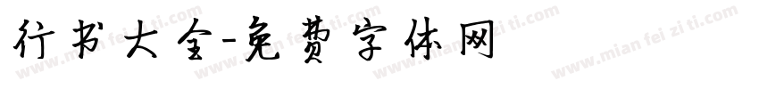 行书大全字体转换
