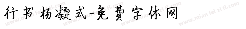 行书杨凝式字体转换