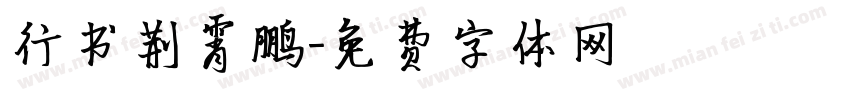 行书荆霄鹏字体转换