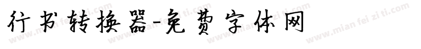行书转换器字体转换
