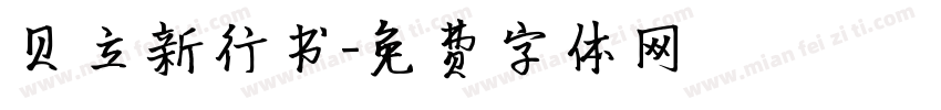 贝立新行书字体转换