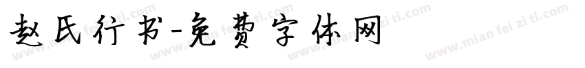 赵氏行书字体转换