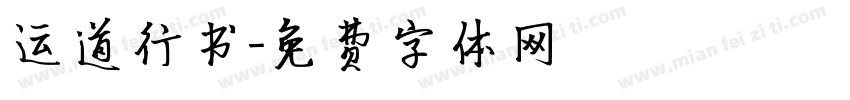 运道行书字体转换