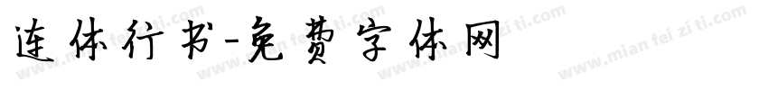 连体行书字体转换