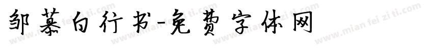邹慕白行书字体转换