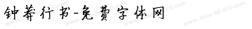 钟莽行书字体转换