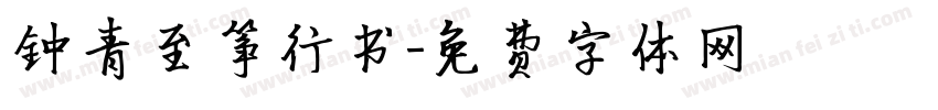 钟青至筝行书字体转换