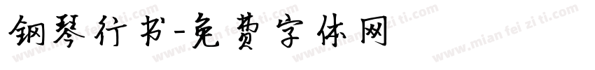 钢琴行书字体转换