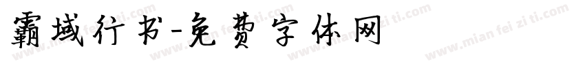 霸域行书字体转换