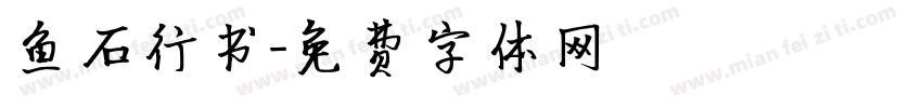 鱼石行书字体转换