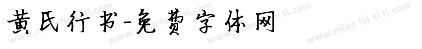 黄氏行书字体转换