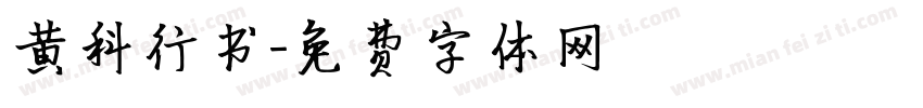 黄科行书字体转换