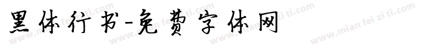 黑体行书字体转换