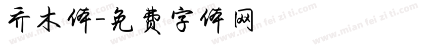 乔木体字体转换