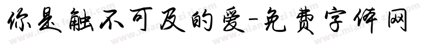 你是触不可及的爱字体转换