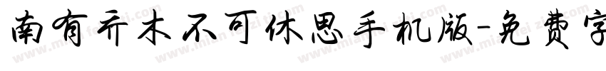南有乔木不可休思手机版字体转换