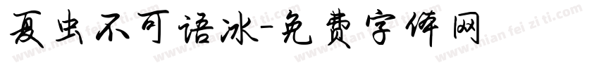 夏虫不可语冰字体转换