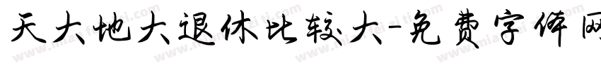 天大地大退休比较大字体转换