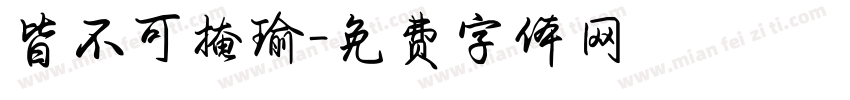 皆不可掩瑜字体转换