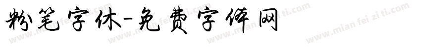 粉笔字休字体转换