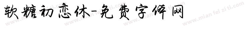 软糖初恋休字体转换