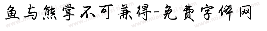 鱼与熊掌不可兼得字体转换