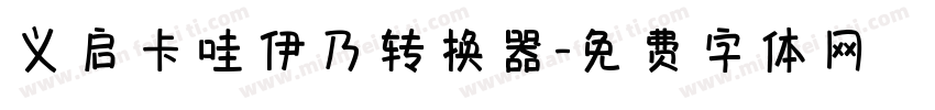 义启卡哇伊乃转换器字体转换