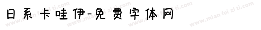 日系卡哇伊字体转换