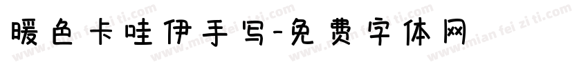 暖色卡哇伊手写字体转换
