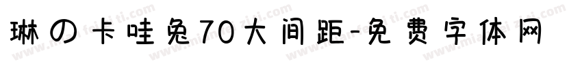 琳の卡哇兔70大间距字体转换