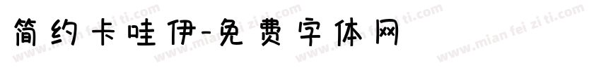 简约卡哇伊字体转换