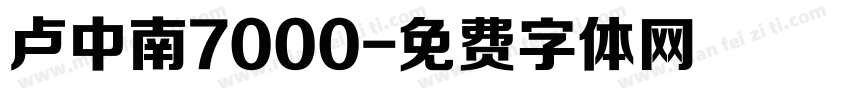卢中南7000字体转换