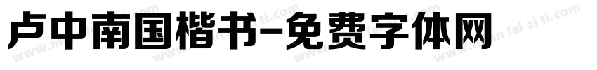 卢中南国楷书字体转换