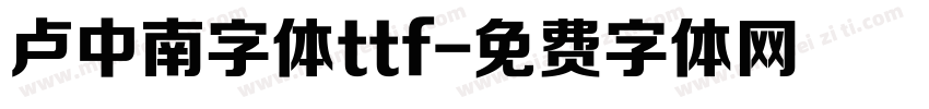 卢中南字体ttf字体转换
