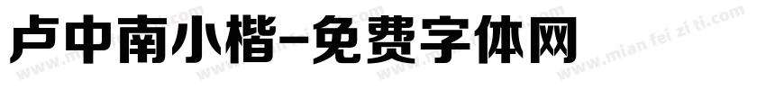 卢中南小楷字体转换