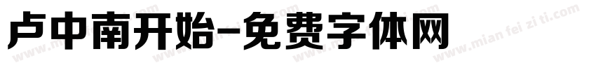 卢中南开始字体转换