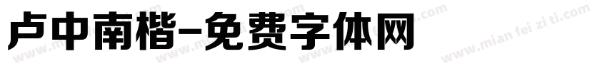卢中南楷字体转换