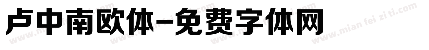 卢中南欧体字体转换