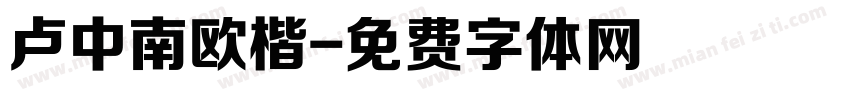 卢中南欧楷字体转换