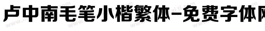 卢中南毛笔小楷繁体字体转换