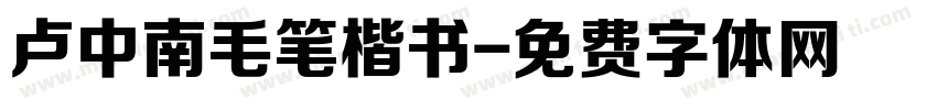 卢中南毛笔楷书字体转换